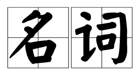 名词是发百信探派缺切什么意思