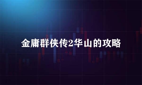 金庸群侠传2华山的攻略