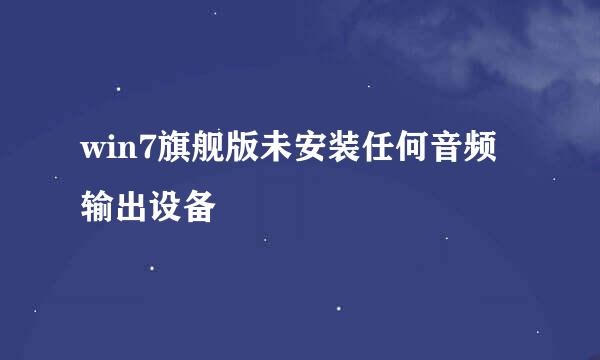 win7旗舰版未安装任何音频输出设备