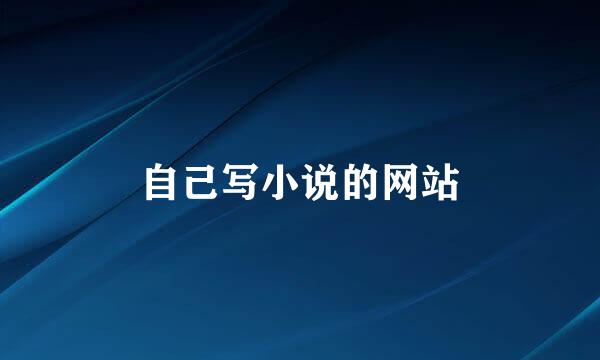 自己写小说的网站