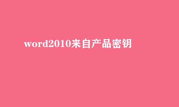 word2010来自产品密钥