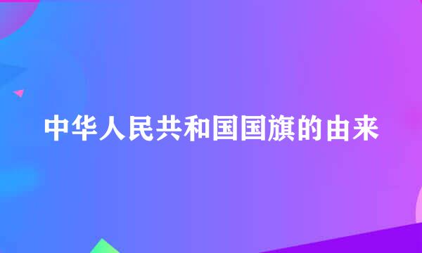 中华人民共和国国旗的由来
