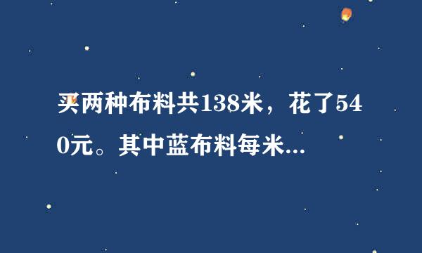 买两种布料共138米，花了540元。其中蓝布料每米三元，黑布料每米五元，两种布料道弦常山视雷精南又各买了对少米?