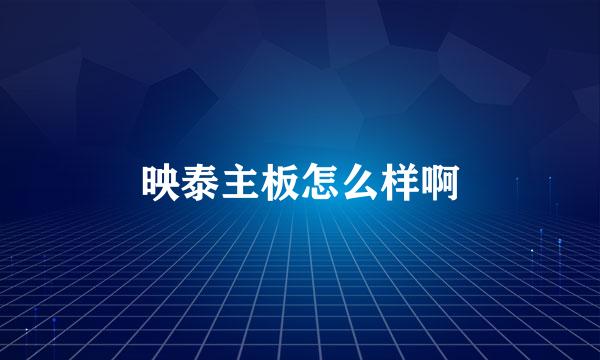 映泰主板怎么样啊