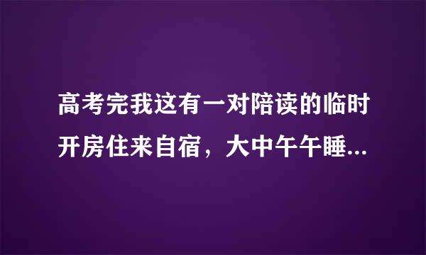 高考完我这有一对陪读的临时开房住来自宿，大中午午睡，听到那屋说不要不