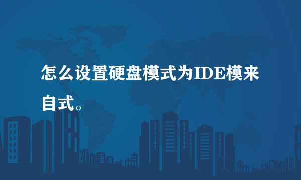 怎么设置硬盘模式为IDE模来自式。