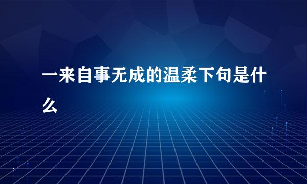 一来自事无成的温柔下句是什么