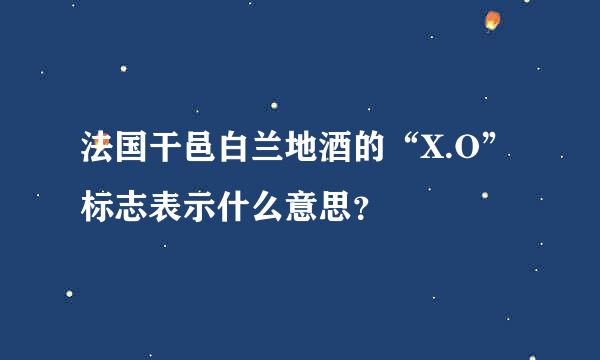 法国干邑白兰地酒的“X.O”标志表示什么意思？