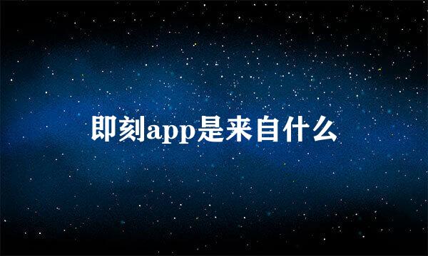 即刻app是来自什么