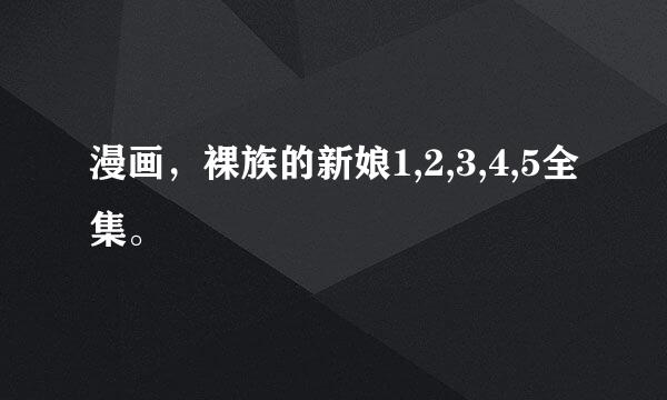 漫画，裸族的新娘1,2,3,4,5全集。
