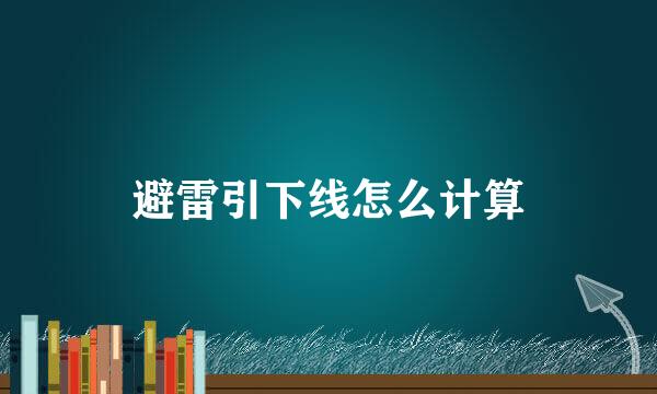 避雷引下线怎么计算