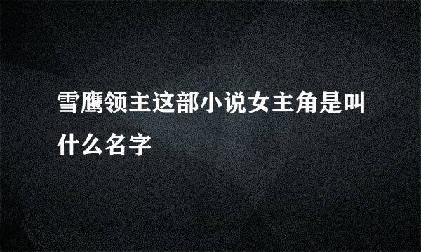 雪鹰领主这部小说女主角是叫什么名字