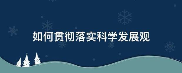 如何贯彻落实科学发展观