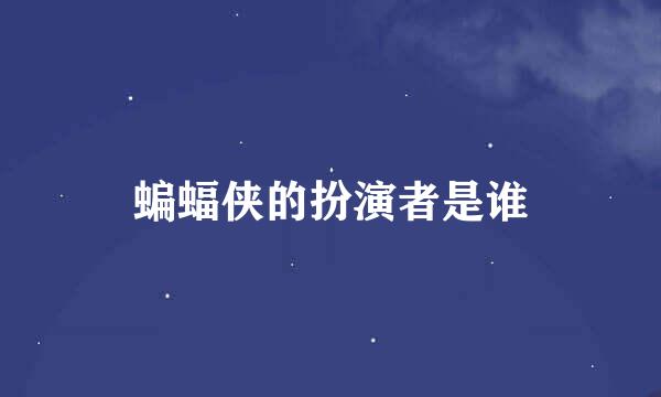 蝙蝠侠的扮演者是谁