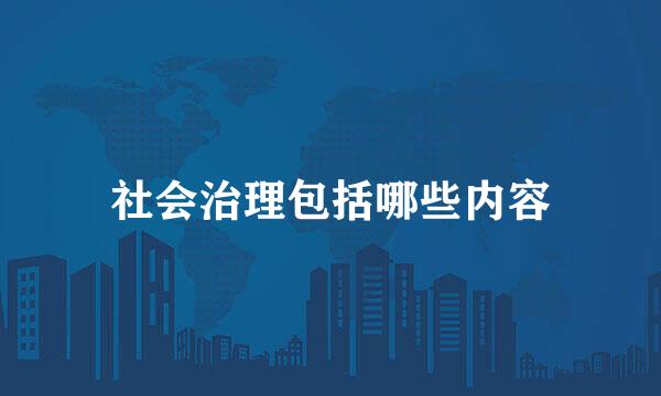 社会治理包括哪些内容