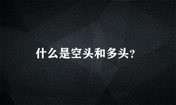 什么是空头和多头？