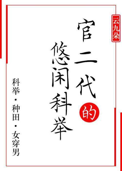 求第一科举辅导师txt百度云，谢谢