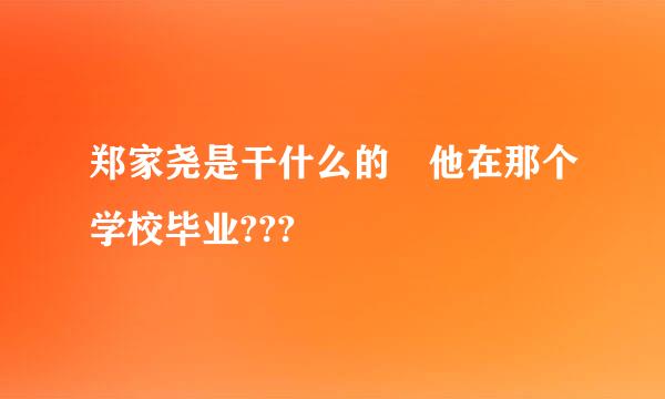 郑家尧是干什么的 他在那个学校毕业???