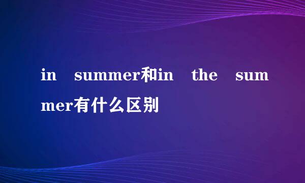 in summer和in the summer有什么区别
