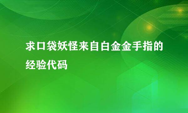 求口袋妖怪来自白金金手指的经验代码