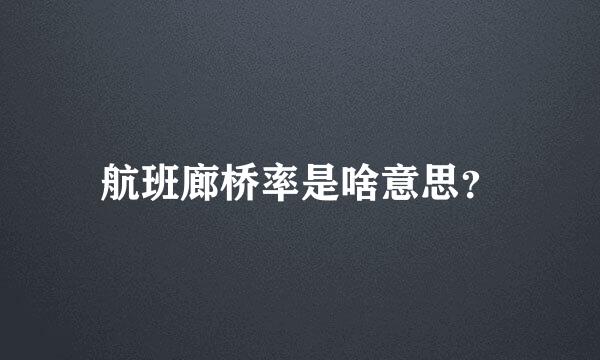 航班廊桥率是啥意思？