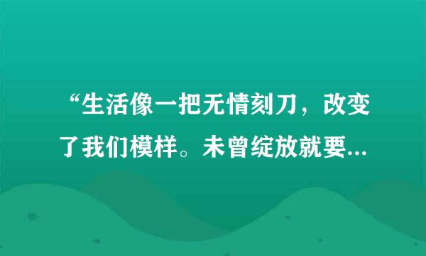 “生活像一把无情刻刀，改变了我们模样。未曾绽放就要枯萎吗？我有过梦想。”出自哪里？