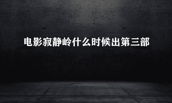 电影寂静岭什么时候出第三部