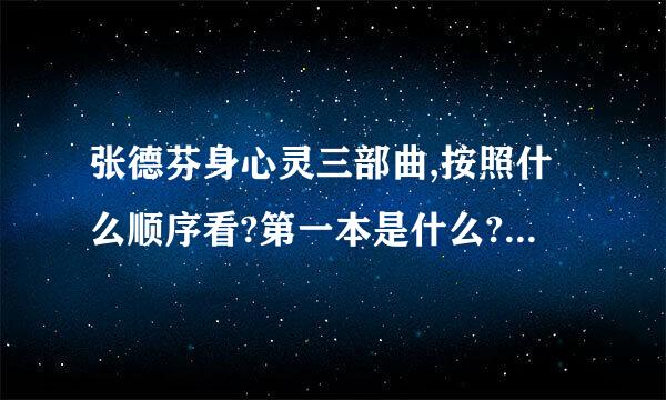 张德芬身心灵三部曲,按照什么顺序看?第一本是什么?第二本是什么?第三本是什么?