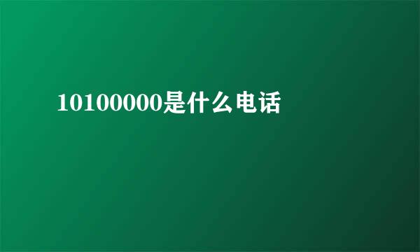 10100000是什么电话
