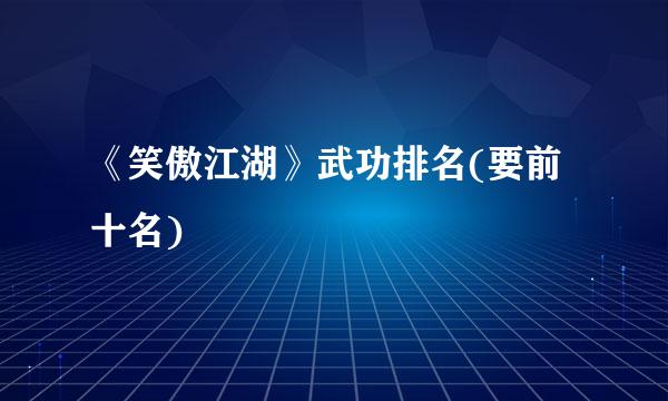 《笑傲江湖》武功排名(要前十名)