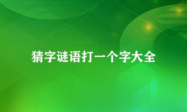 猜字谜语打一个字大全