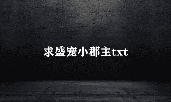 求盛宠小郡主txt