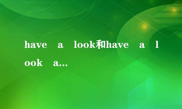 have a look和have a look at一样吗？