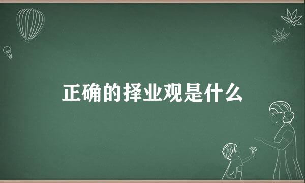 正确的择业观是什么