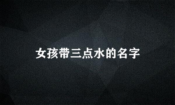 女孩带三点水的名字