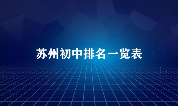 苏州初中排名一览表