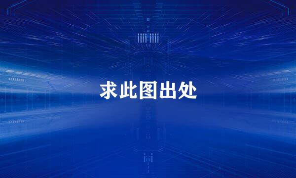 求此图出处