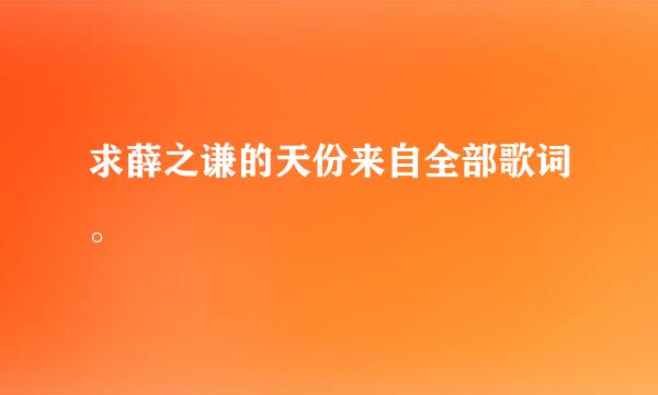 求薛之谦的天份来自全部歌词。