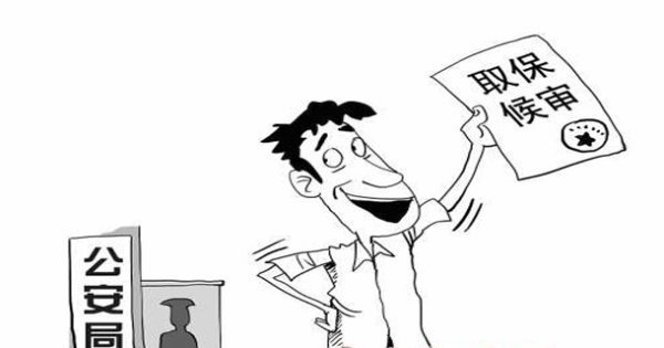 拿到公安局的取保候审以后接下去要走哪些程序？