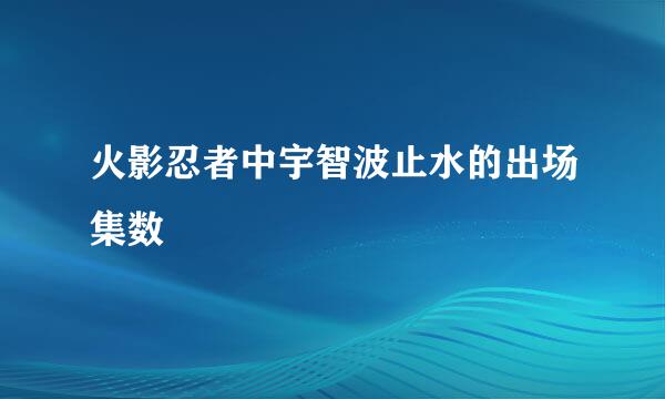 火影忍者中宇智波止水的出场集数