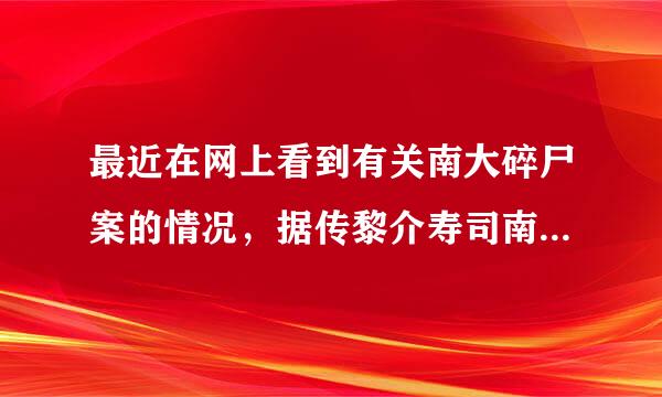 最近在网上看到有关南大碎尸案的情况，据传黎介寿司南京某医院的医生并和该案由关，但是网上传他已经跳楼