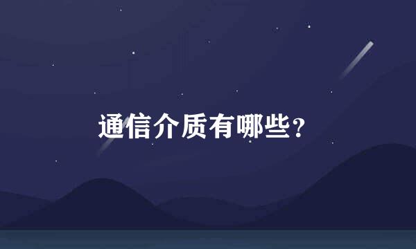 通信介质有哪些？