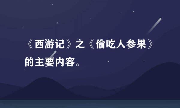 《西游记》之《偷吃人参果》的主要内容。