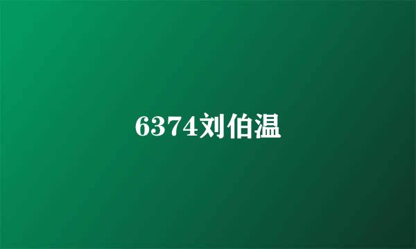 6374刘伯温