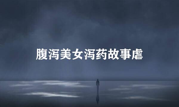 腹泻美女泻药故事虐