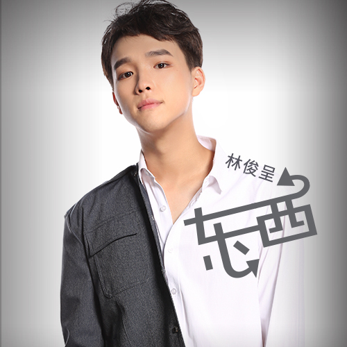 求林俊宪走时院素证烟呈《东西》mp3下载，谢谢