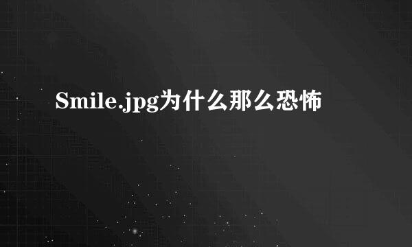 Smile.jpg为什么那么恐怖