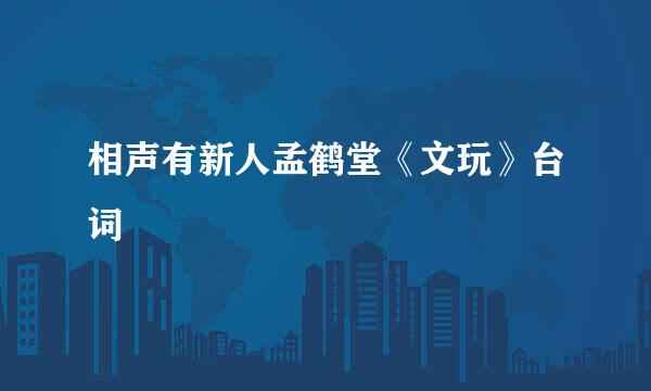 相声有新人孟鹤堂《文玩》台词