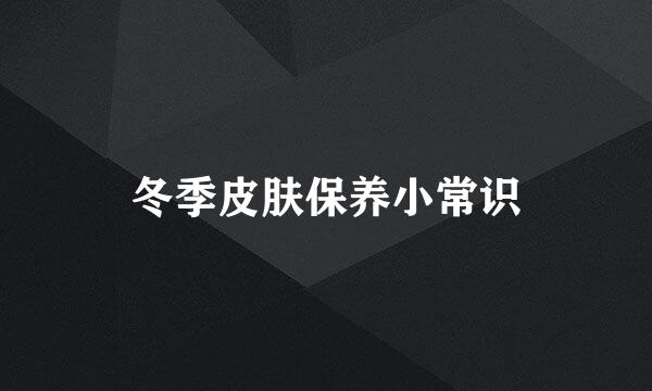冬季皮肤保养小常识
