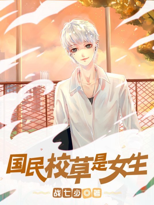 求！国民校草是女生这本小说！百度云链接，要全本哦，谢谢😊